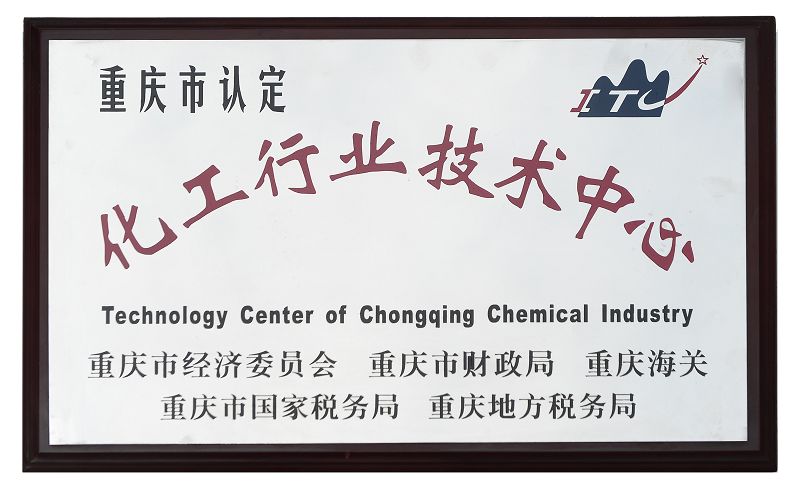 重庆市化工行业技术中心
