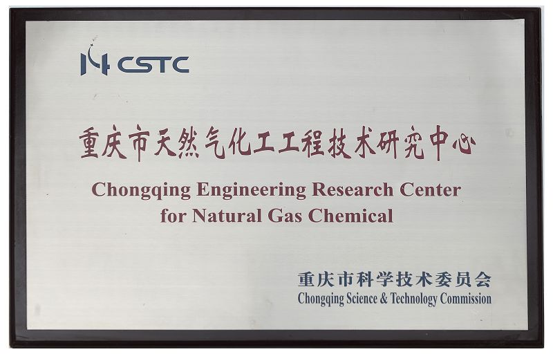 重庆市天然气化工工程技术研究中心